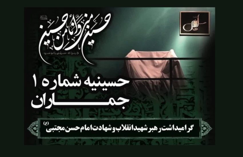 گرامیداشت رهبر شهید انقلاب و شهادت امام حسن مجتبی(ع) در حسینیه جماران