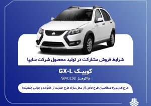 آغاز فروش مشارکت در تولید محصول سایپا از یکشنبه ۲۱ تیرماه + بخشنامه