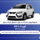 آغاز فروش مشارکت در تولید محصول سایپا از یکشنبه ۲۱ تیرماه + بخشنامه