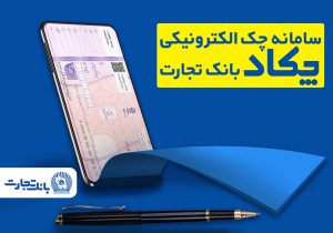 محاسبه جداگانه تعیین تکلیف 80 درصد برگه چک‌های کاغذی و الکترونیکی هنگام درخواست دسته چک