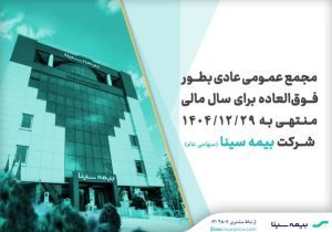 بیمه سینا ۲۸ مردادماه به مجمع می‌رود