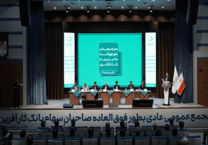 در مجمع بانک کارآفرین مطرح شد؛ سال ۱۴۰۵، سال سودآوری بانک کارآفرین است