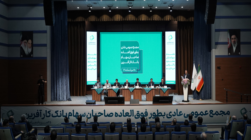 در مجمع بانک کارآفرین مطرح شد؛ سال ۱۴۰۵، سال سودآوری بانک کارآفرین است