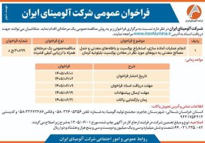 چاپ و انتشار آگهی فراخوان عمومی شرکت آلومینای ایران
