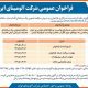 چاپ و انتشار آگهی فراخوان عمومی شرکت آلومینای ایران