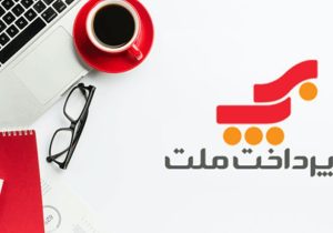 روایت ۲۰ سال نقش‌آفرینی «به‌پرداخت ملت» در اقتصاد دیجیتال ایران