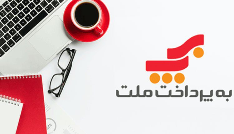 روایت ۲۰ سال نقش‌آفرینی «به‌پرداخت ملت» در اقتصاد دیجیتال ایران