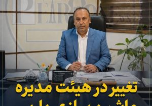مهندس سعادت نیا به عضویت هیئت مدیره ماشین سازی پارس منصوب شد
