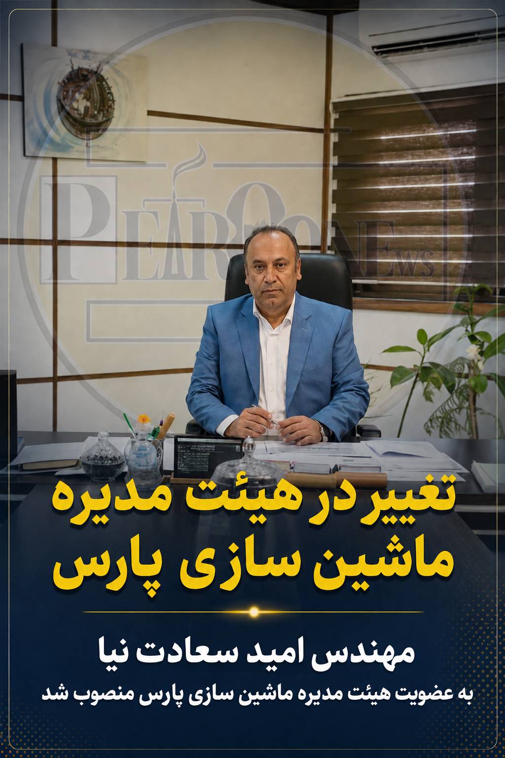 مهندس سعادت نیا به عضویت هیئت مدیره ماشین سازی پارس منصوب شد