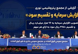 تصویب افزایش سرمایه به ۹۶ هزار میلیارد ریال و تقسیم ۳۸۵۰ ریال سود به ازای هر سهم
