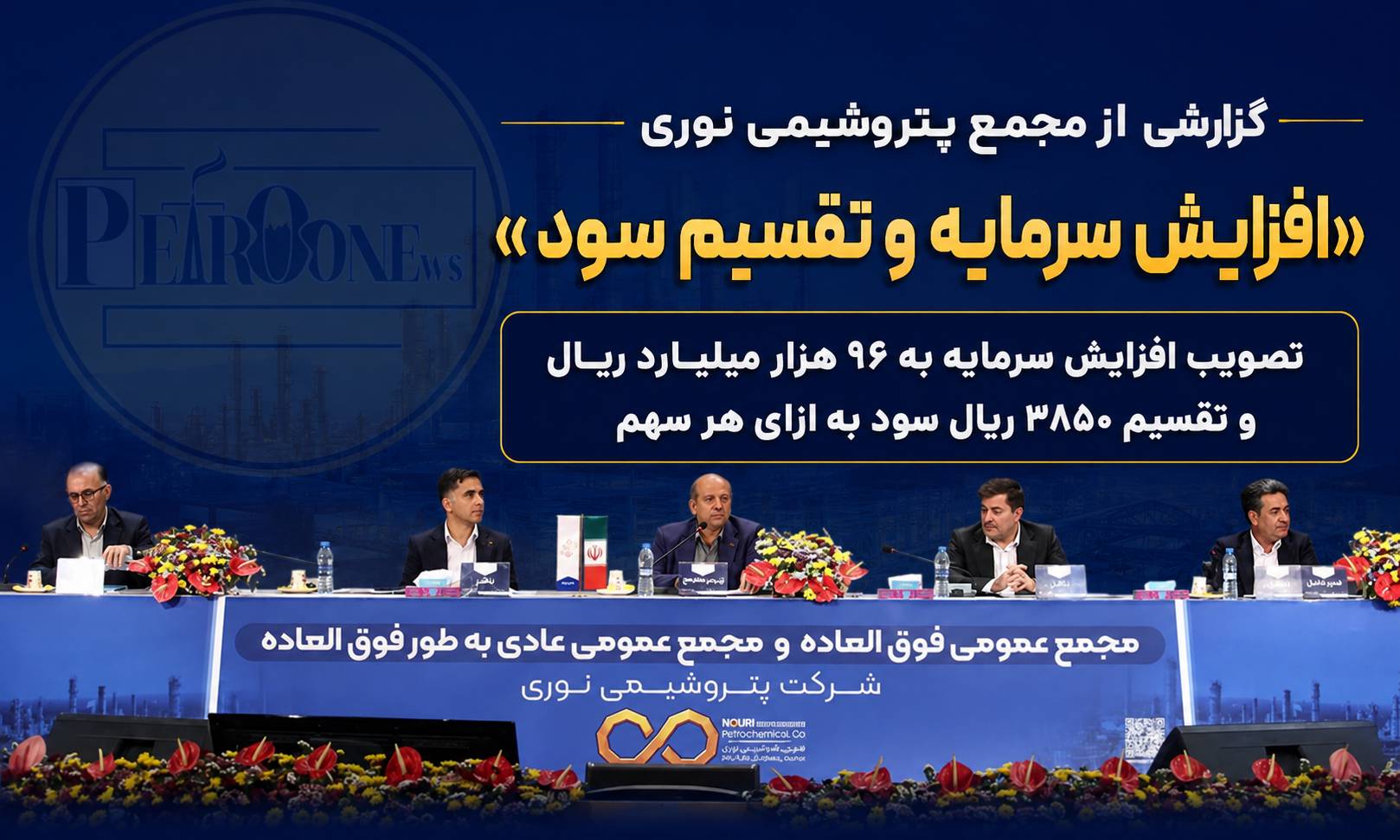 تصویب افزایش سرمایه به ۹۶ هزار میلیارد ریال و تقسیم ۳۸۵۰ ریال سود به ازای هر سهم