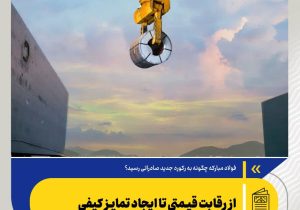 از رقابت قیمتی تا ایجاد تمایز کیفی
