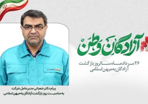 دکتر شعبانی به مناسبت ۲۶ مرداد، سالروز بازگشت آزادگان سرافراز؛ آزادگان سرافراز؛ قله‌های ماندگار عزت، صبر و سربلندی ایران اسلامی