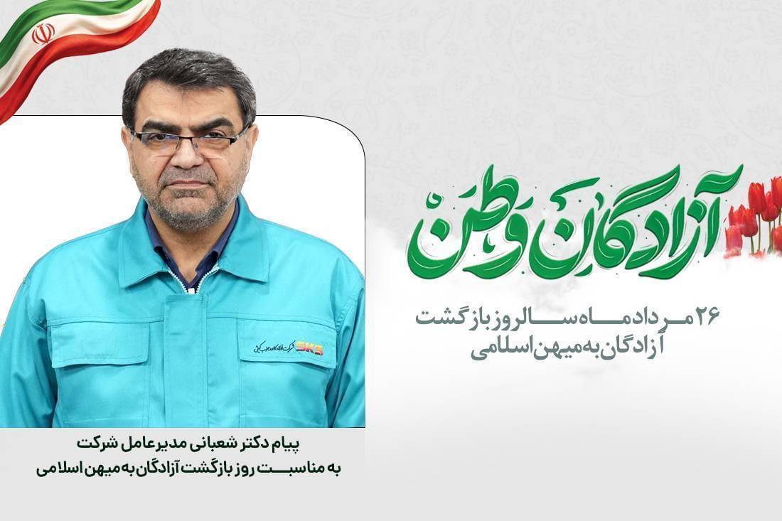 دکتر شعبانی به مناسبت ۲۶ مرداد، سالروز بازگشت آزادگان سرافراز؛ آزادگان سرافراز؛ قله‌های ماندگار عزت، صبر و سربلندی ایران اسلامی