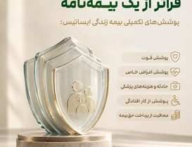 آشنایی با پوشش‌های تکمیلی قابل انتخاب در بیمه زندگی یک بیمه‌نامه، چند لایه حمایت