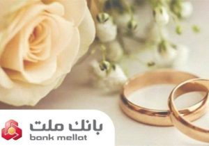 بانک ملت پرداخت وام ازدواج و فرزندآوری را 98 درصد افزایش داد