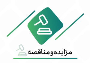 فراخوان شرکت در مزایده اموال ضایعاتی و مستعمل بانک کارآفرین