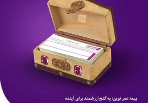 بیمه عمر و سرمایه‌گذاری نوین؛ راهکاری برای برنامه‌ریزی مالی آینده