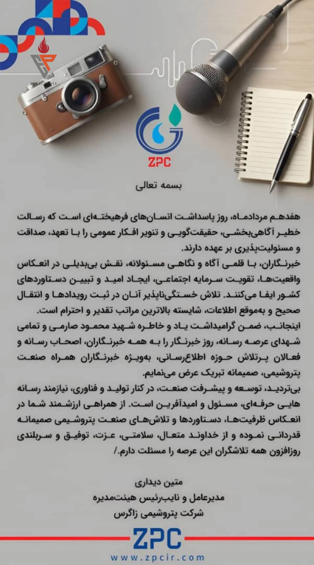 پیام دکتر متین دیداری مدیرعامل و نایب رئیس هیئت مدیره شرکت پتروشیمی زاگرس به مناسبت روز خبرنگار