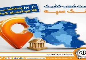اعلام فهرست شعب کشیک بانک سپه در استان‌ها/ پنجشنبه، پانزدهم مردادماه