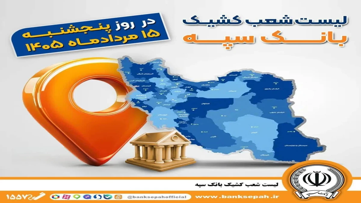 اعلام فهرست شعب کشیک بانک سپه در استان‌ها/ پنجشنبه، پانزدهم مردادماه