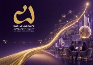تحول در رویکردهای راهبردی بانک اقتصادنوین