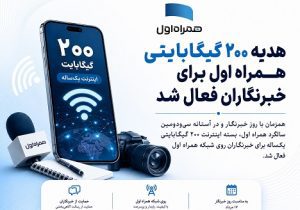 هدیه ۲۰۰ گیگابایتی همراه اول برای خبرنگاران فعال شد