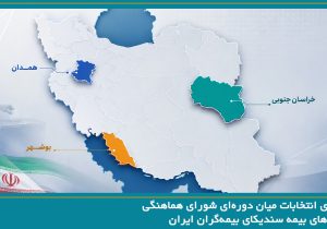 برگزاری انتخابات میان دوره‌ای شورای هماهنگی شرکت‌های بیمه در استان‌های بوشهر، خراسان جنوبی و همدان