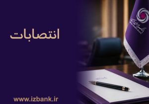 توسعه ظرفیت ‌های مدیریتی بانک ایران ‌زمین با انتصاب مدیران متخصص و کارآمد
