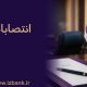 توسعه ظرفیت ‌های مدیریتی بانک ایران ‌زمین با انتصاب مدیران متخصص و کارآمد