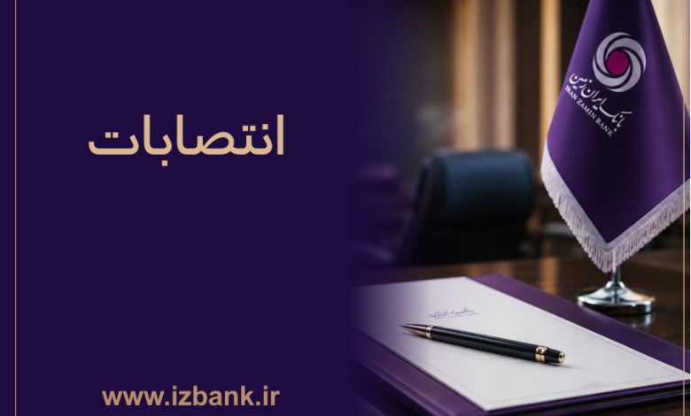 توسعه ظرفیت ‌های مدیریتی بانک ایران ‌زمین با انتصاب مدیران متخصص و کارآمد