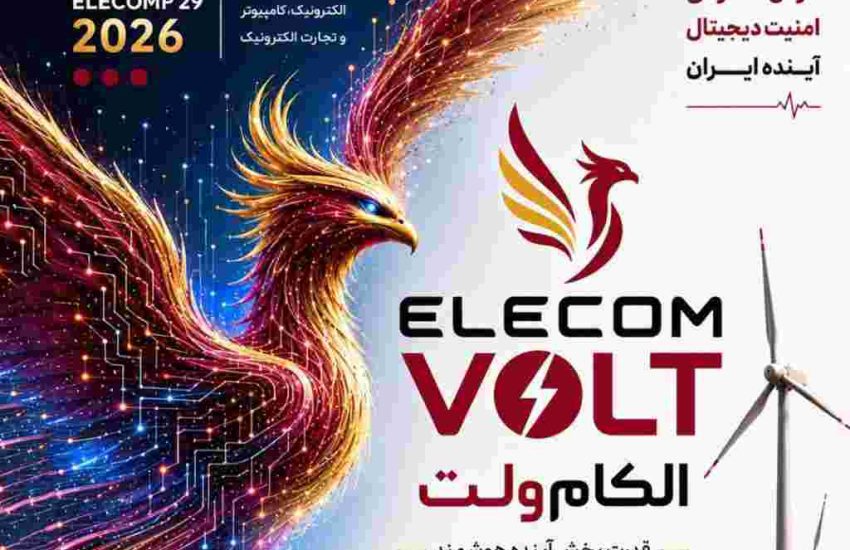 «الکام‌ولت»؛ انرژی مطمئن برای آینده دیجیتال ایران در الکامپ ۲۹