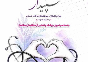 آغاز «پویش تکریم سپیدار» در بیمه آرمان به مناسبت روز پزشک
