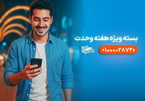 بسته‌های ترکیبی با بیش از ۶۰ درصد تخفیف