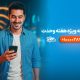 بسته‌های ترکیبی با بیش از ۶۰ درصد تخفیف