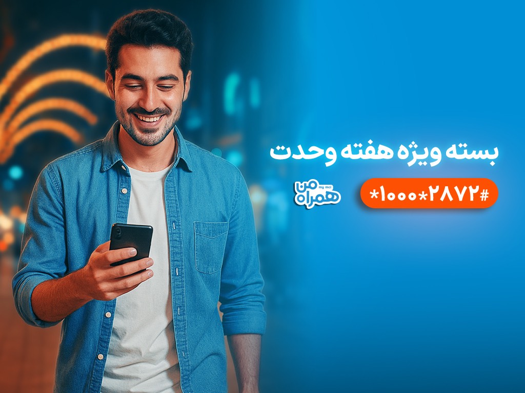 بسته‌های ترکیبی با بیش از ۶۰ درصد تخفیف