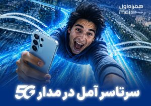 سرتاسر آمل در مدار 5G