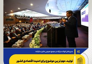 تولید، مهم‌ترین موضوع برای امنیت اقتصادی کشور