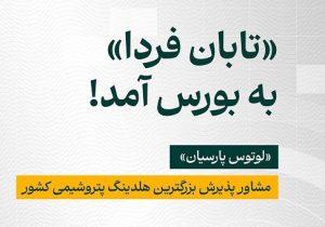 غول پتروپالایشی ایران در آستانه ورود به تالار شیشه‌ای؛ موازنه «ثروت نقد فعلی» و «انفجار ارزش آتی» با برگ برنده اوراق تبعی «هتابان ۶۶»