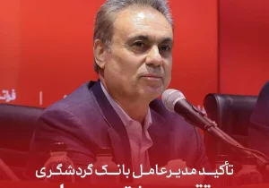 تأکید مدیرعامل بانک گردشگری بر تقویت مشتری‌مداری