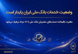 وضعیت خدمات بانک ملی ایران پایدار است/ مغایرت‌ باقیمانده حساب‌های مشتریان تا ۱۷ مرداد برطرف می‌شود