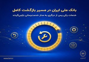 بانک ملی ایران در مسیر بازگشت کامل؛ خدمات یکی پس از دیگری به مدار خدمت‌رسانی بازمی‌گردند
