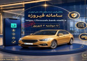 تمدید ثبت‌نام خودروهای وارداتی (اتونوین) با حساب وکالتی بانک ملی ایران