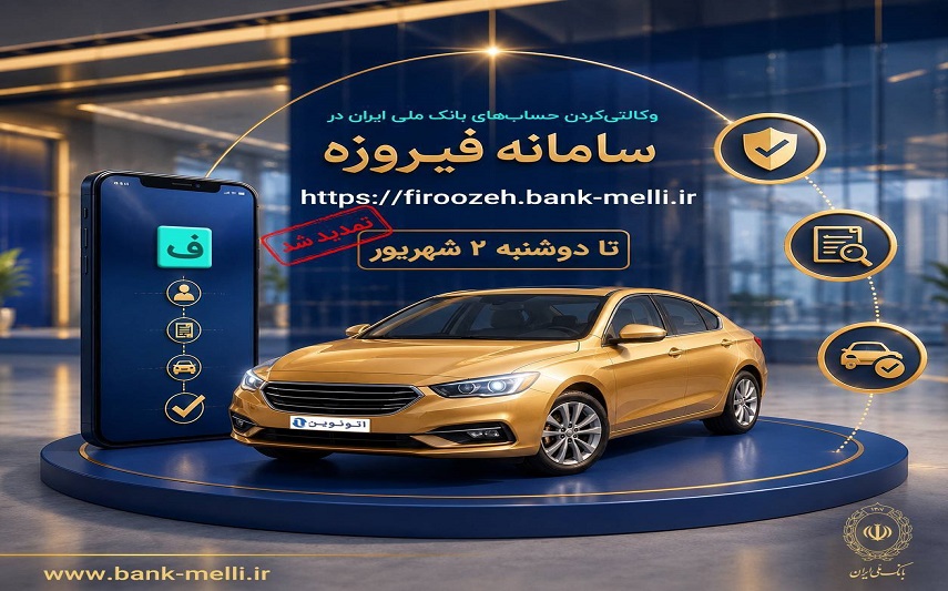 تمدید ثبت‌نام خودروهای وارداتی (اتونوین) با حساب وکالتی بانک ملی ایران