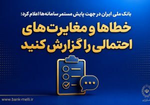 بانک ملی ایران در جهت پایش مستمر سامانه‌ها اعلام کرد؛ خطاها و مغایرت‌های احتمالی را گزارش کنید