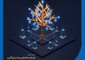 تبیین ۱۲ محور راهبردی بیمه حکمت صبا در سال ۱۴۰۵/ توسعه رشته‌های بیمه ارزش‌آفرین