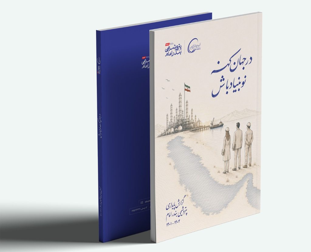رونمایی از گزارش پایداری سازمانی شرکت پتروشمی بندرامام
