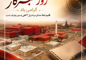 پیام تبریک مدیرعامل شرکت فولاد سفیددشت چهارمحال و بختیاری به مناسبت روز خبرنگار