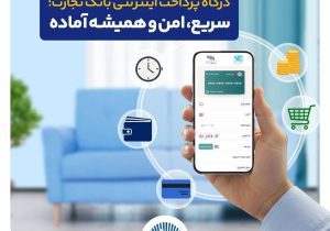درگاه پرداخت اینترنتی بانک تجارت؛ سریع و امن