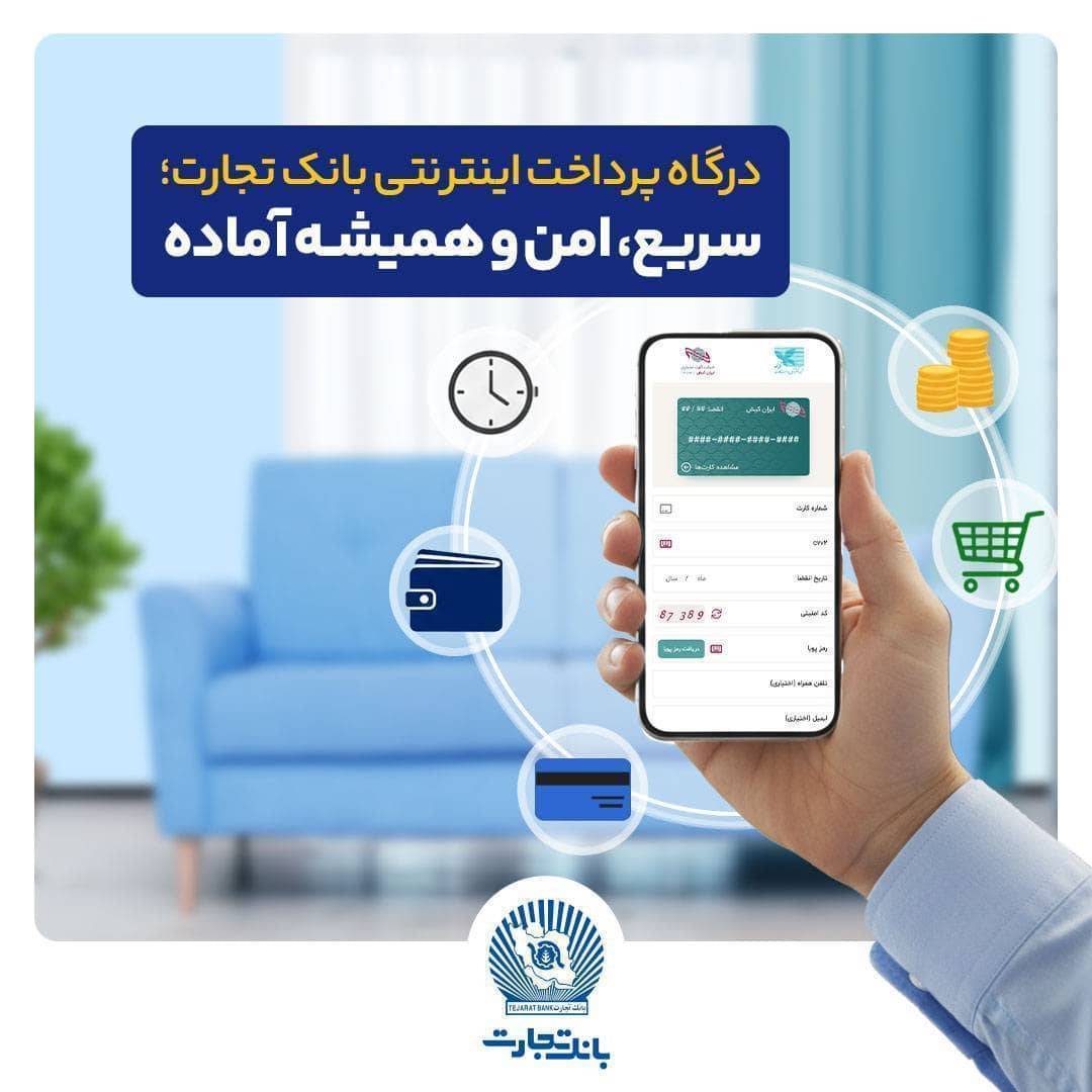 درگاه پرداخت اینترنتی بانک تجارت؛ سریع و امن